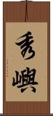 秀嶼 Scroll