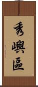 秀嶼區 Scroll
