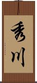 秀川 Scroll