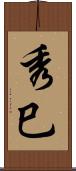 秀巳 Scroll
