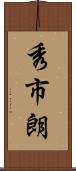 秀市朗 Scroll