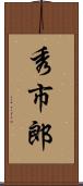 秀市郎 Scroll