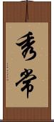 秀常 Scroll
