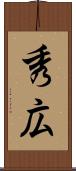 秀広 Scroll