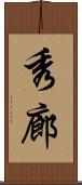 秀廊 Scroll