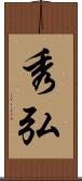 秀弘 Scroll