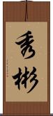 秀彬 Scroll