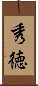 秀徳 Scroll