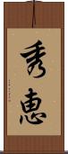 秀恵 Scroll
