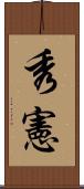 秀憲 Scroll