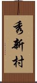 秀新村 Scroll