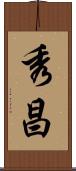 秀昌 Scroll