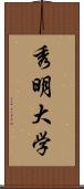 秀明大学 Scroll