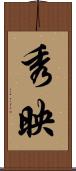 秀映 Scroll