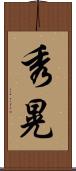 秀晃 Scroll