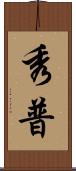 秀普 Scroll