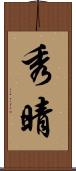 秀晴 Scroll