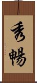 秀暢 Scroll