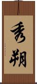秀朔 Scroll