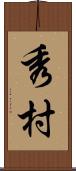 秀村 Scroll
