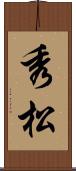 秀松 Scroll