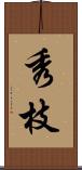 秀枝 Scroll