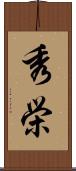 秀栄 Scroll