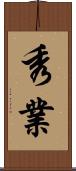 秀業 Scroll