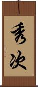 秀次 Scroll