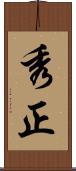 秀正 Scroll
