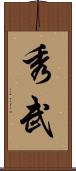 秀武 Scroll
