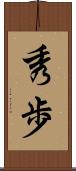 秀歩 Scroll