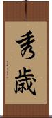 秀歳 Scroll
