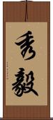 秀毅 Scroll