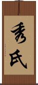秀氏 Scroll