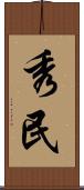 秀民 Scroll