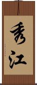 秀江 Scroll