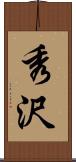 秀沢 Scroll