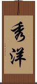 秀洋 Scroll