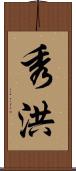 秀洪 Scroll