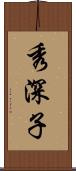 秀深子 Scroll