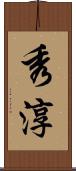 秀淳 Scroll