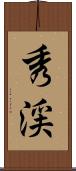 秀渓 Scroll
