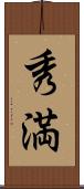 秀満 Scroll