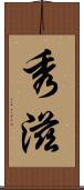 秀滋 Scroll