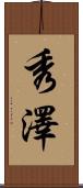 秀澤 Scroll