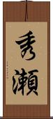秀瀬 Scroll