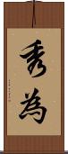 秀為 Scroll