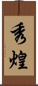 秀煌 Scroll