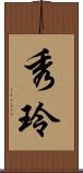 秀玲 Scroll